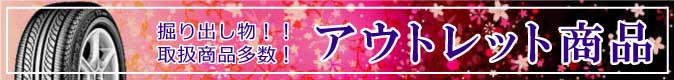 掘り出しもいぱい！アウトレット品